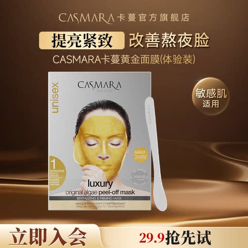 【会员】casmara黄金软膜1组68g涂抹面膜紧致送搅拌棒 不含精华