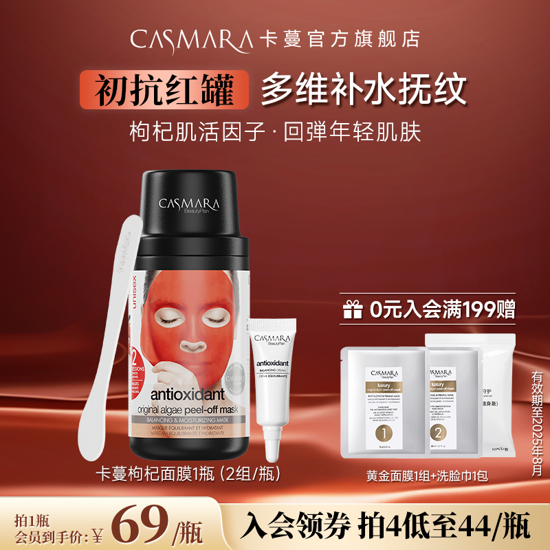 【抗氧抗皱款】Casmara卡蔓枸杞面膜涂抹软膜粉-8月到期介意慎拍