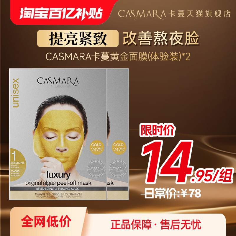 【百亿补贴】Casmara卡蔓黄金软膜涂抹面膜2盒装,美容护肤/美体/精油,涂抹面膜,淘宝优惠券,粉丝福利购,淘宝优惠卷