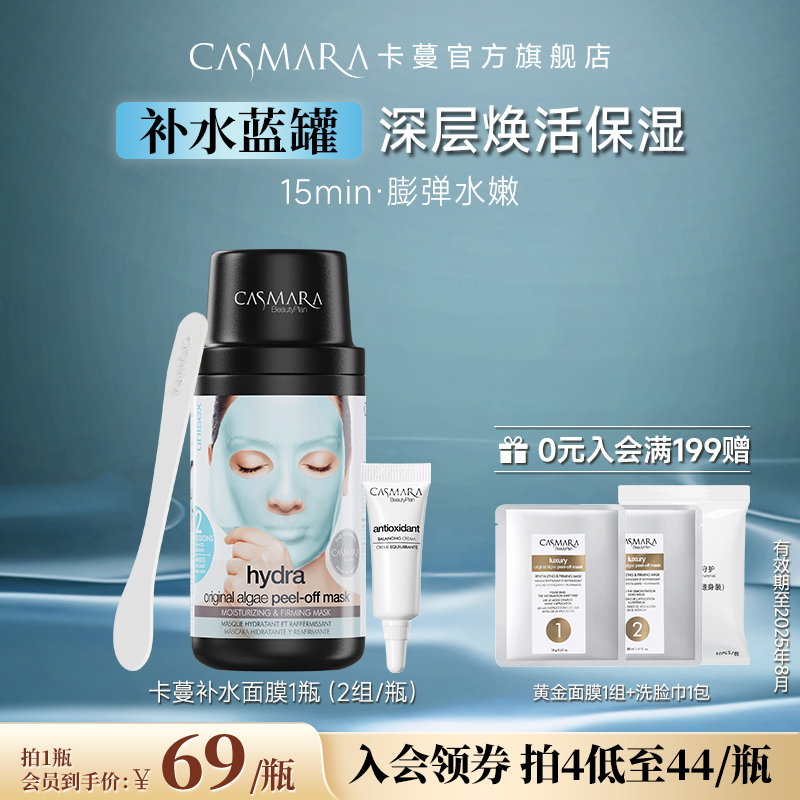 【补水保湿款】Casmara卡蔓补水面膜涂抹式软膜-8月到期介意慎拍