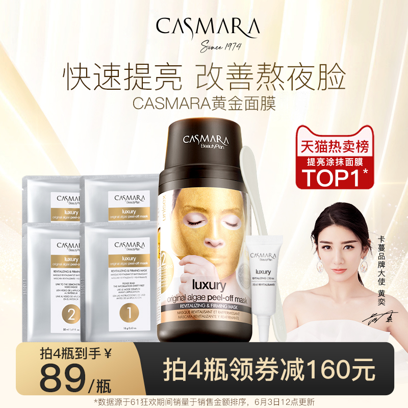 【黄奕同款】Casmara卡蔓黄金面膜西班牙卡曼涂抹软膜睡眠面膜粉