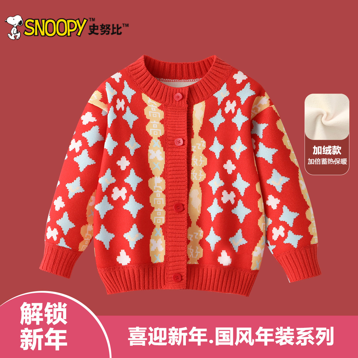 史努比女童冬季开衫毛衣2026新年款儿童红色拜年服男宝宝打底上衣