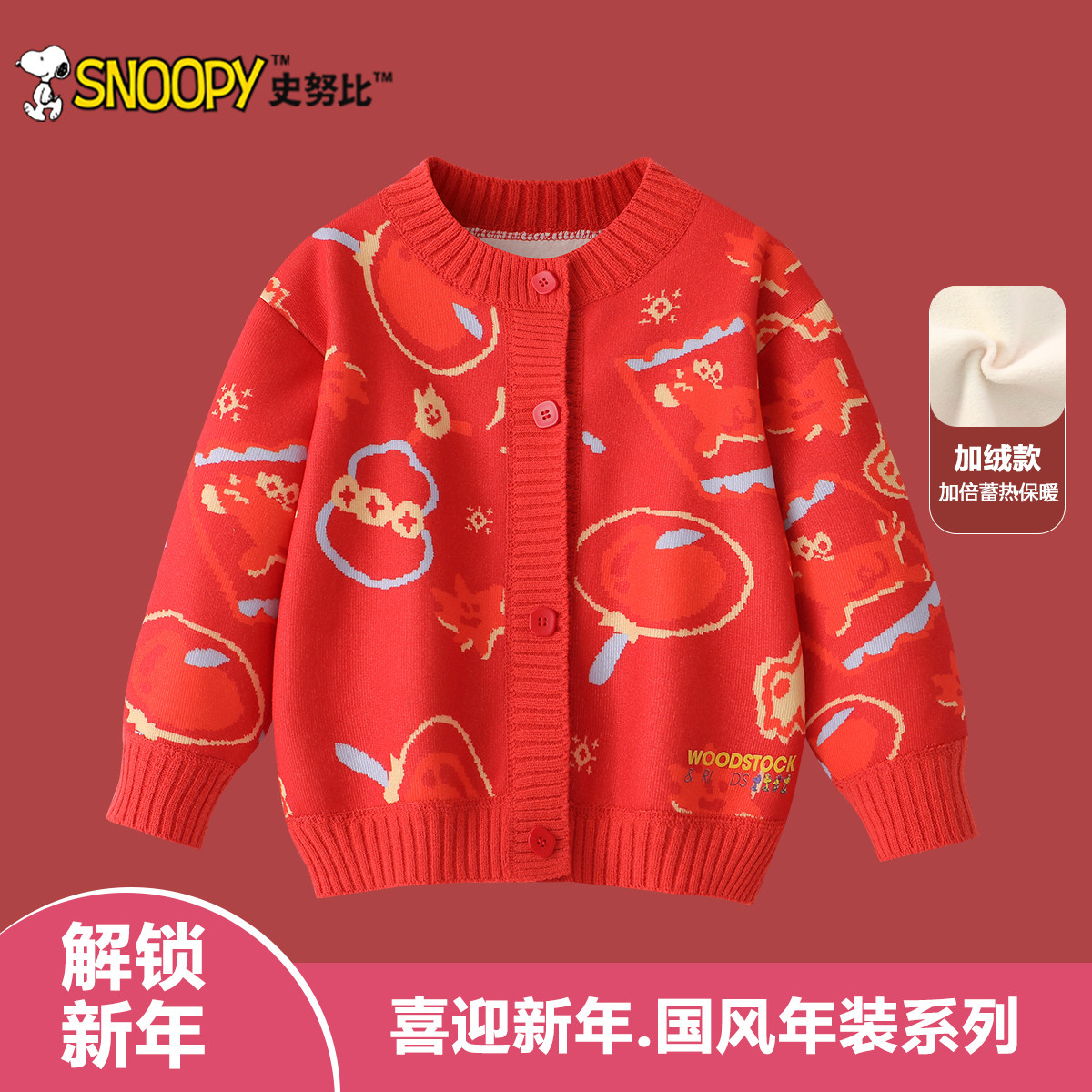 史努比儿童红色马年拜年服2026新款男童加绒针织开衫女童冬装毛衣