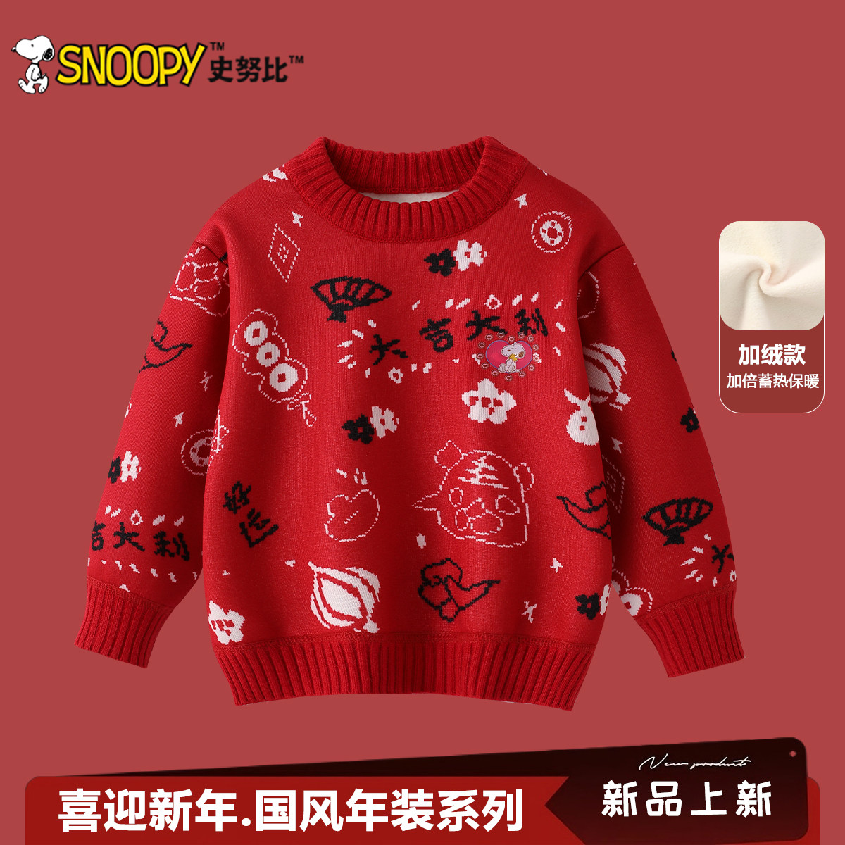 史努比儿童毛衣2026冬季新款男童红色国风拜年服女宝宝加绒针织衫