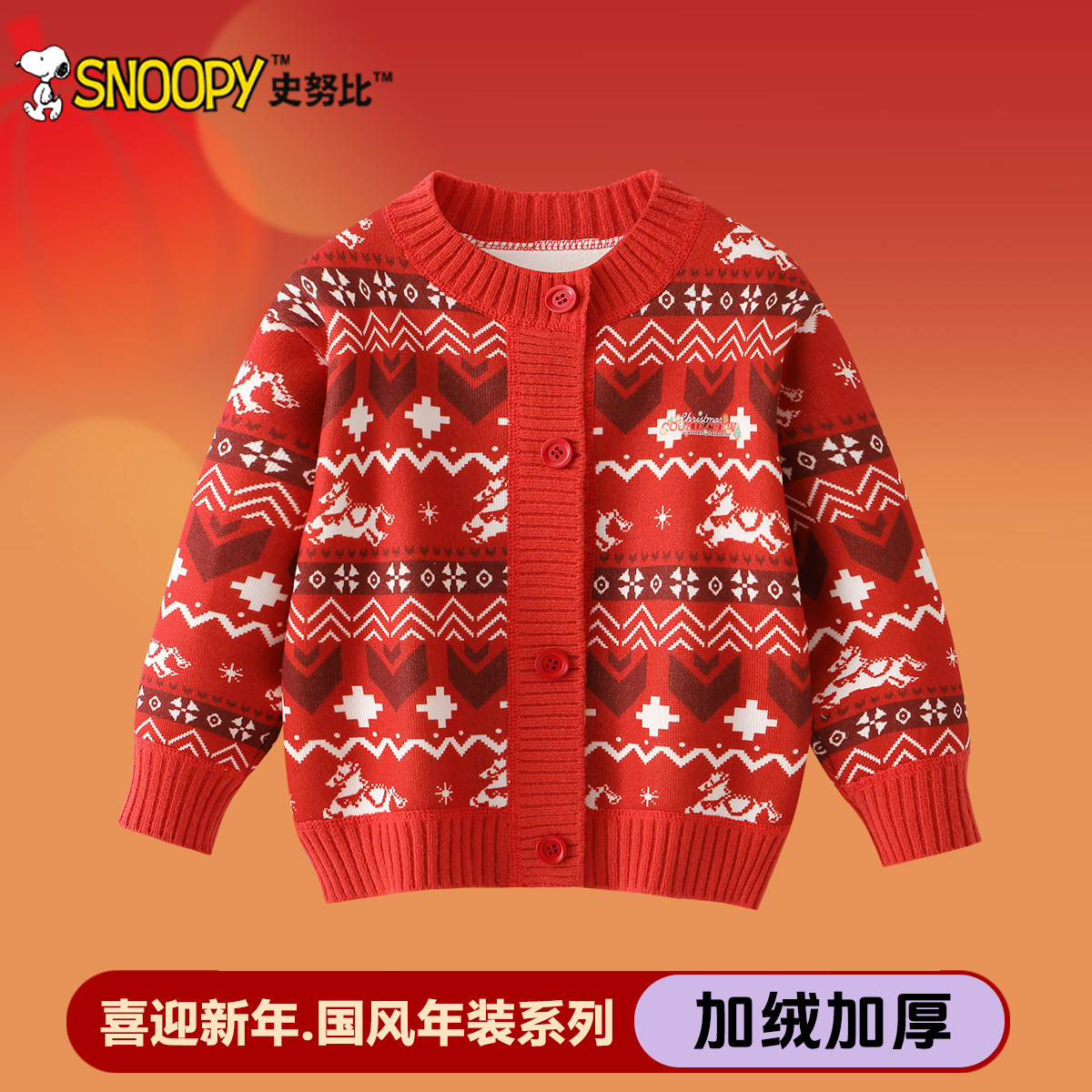 史努比女童红色开衫毛衣2026马年新年款男童冬季针织衫儿童拜年服,童装/婴儿装/亲子装,毛衣/针织衫,淘宝优惠券,粉丝福利购,淘宝优惠卷