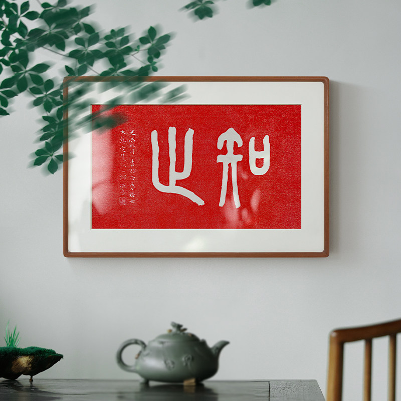 弘一法师手工朱砂拓印实木装饰画书法知止书房茶室办公室禅意挂画