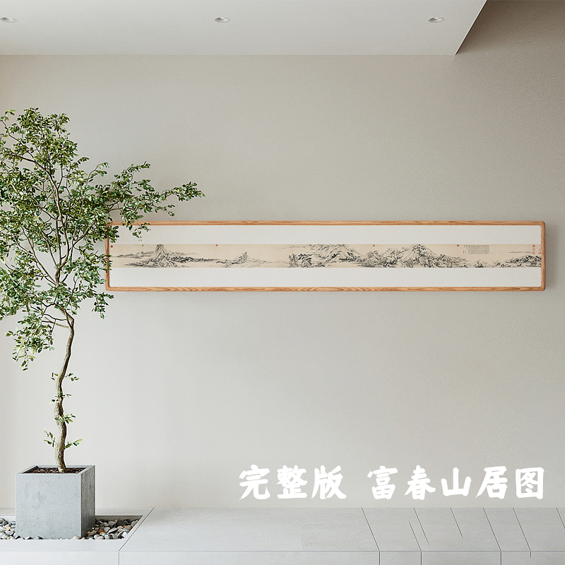 富春山居图横版巨幅新中式水墨画床头沙发背景长条装饰画古典挂画图片
