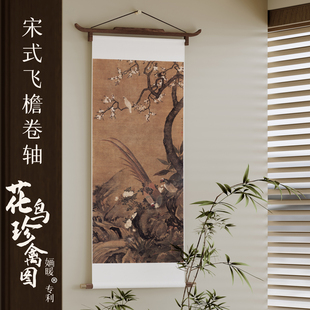 宋式飞檐卷轴 新中式宋代美学花鸟办公室书房茶室杏花双雉挂轴画