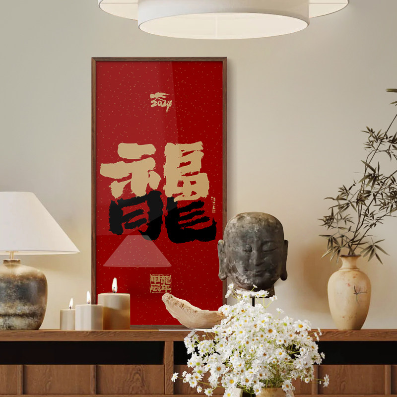 龙年书法寓意好字画新中式装饰画