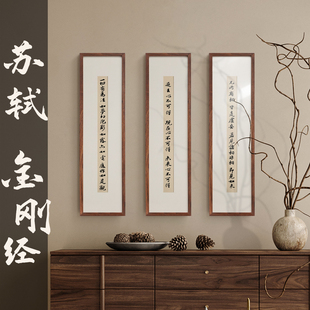 苏轼金刚经新中式茶室玄关民宿禅意挂画客厅书法酒店别墅软装壁画