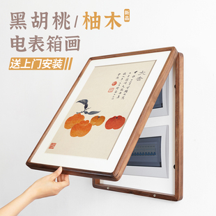 黑胡桃实木电表箱装饰画翻盖新中式日式配电箱弱电遮挡电闸盒挂画