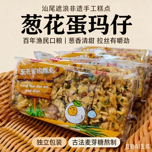 老式葱花玛仔带嚼劲遮浪马仔糕点潮汕沙琪玛汕尾海丰特产休闲零食