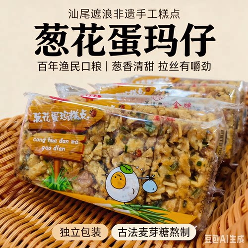 老式葱花玛仔带嚼劲遮浪马仔糕点潮汕沙琪玛汕尾海丰特产休闲零食