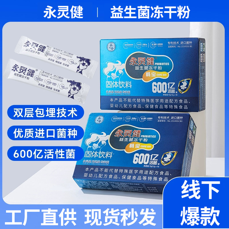 正品永灵健畅宝益生菌冻干粉成人儿童孕妇肠胃高活性肠道益生菌粉