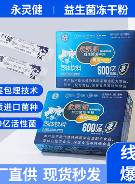 正品永灵健畅宝益生菌冻干粉成人儿童孕妇肠胃高活性肠道益生菌粉
