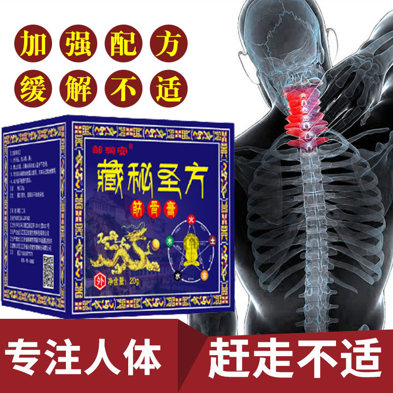 【极速发货】正品藏秘圣方筋骨膏膝盖颈椎腰椎四肢关节不适发热膏