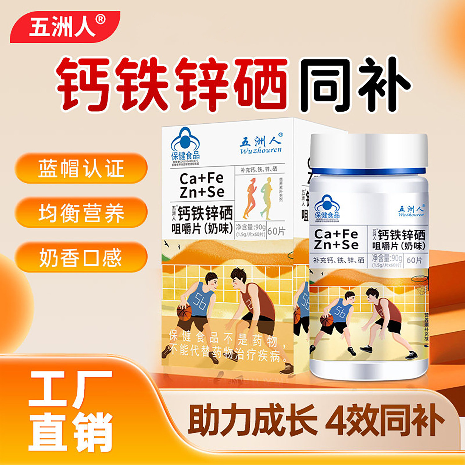 正品五洲人钙铁锌硒咀嚼片奶味成人青少年学生儿童补充钙铁锌硒片