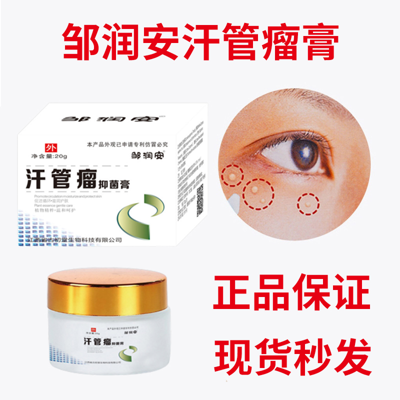 【极速发货】正品邹润安汗管瘤膏乳膏20g/盒大容量抑菌膏