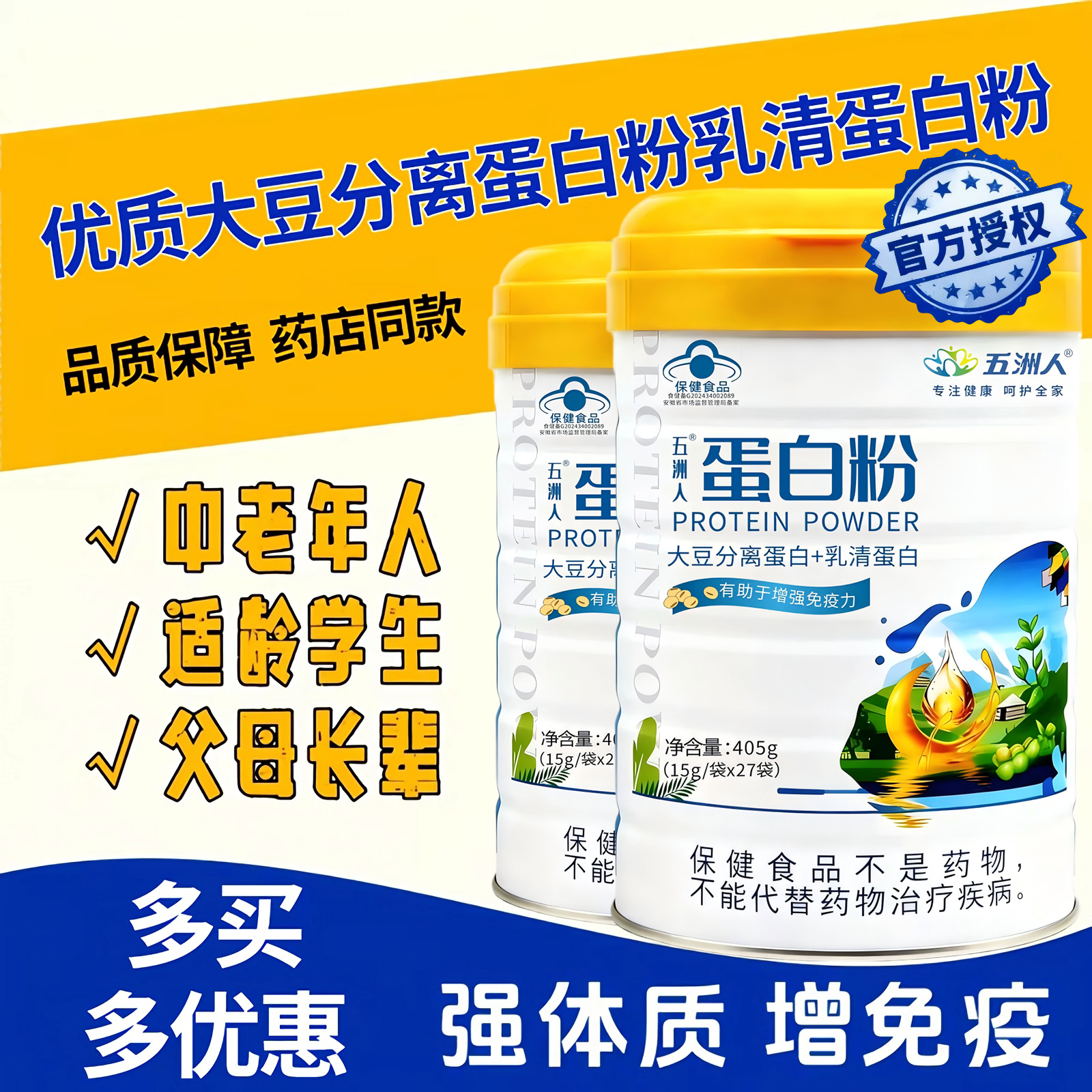 正品五洲人蛋白粉增免疫力80%高含量大豆分离蛋白乳清蛋白营养粉