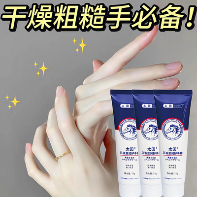 【线下爆款】正品太田马油滋润护手霜持久长效补水保湿防干裂粗糙