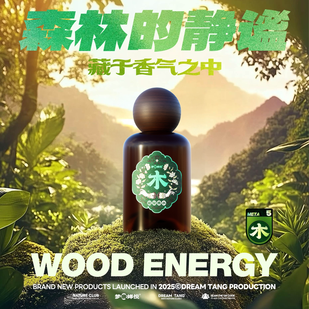 梦唐婵悦木香水能量香氛