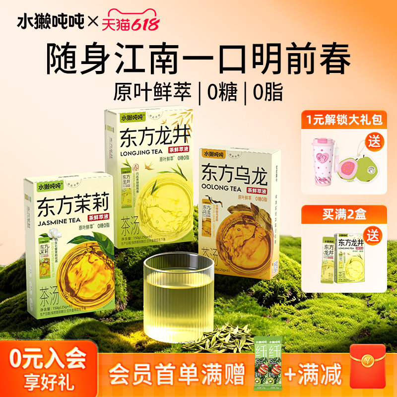 水獭吨吨tǎ)2026龙井新东方冲饮茶萃液茉莉绿茶乌龙茶冲泡饮品