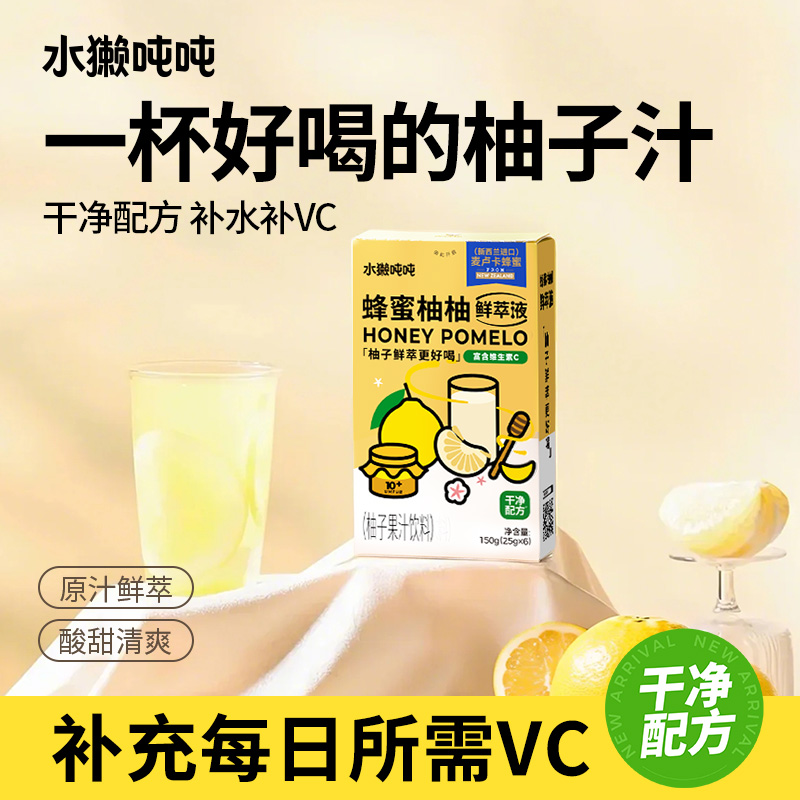 水獭吨吨(tǎ)柚子鲜萃液 蜂蜜柚柚麦卢卡蜂蜜浓缩解腻饮品果蔬汁