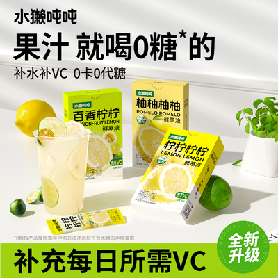 水獭吨吨鲜萃液百香柠柠0糖补VC