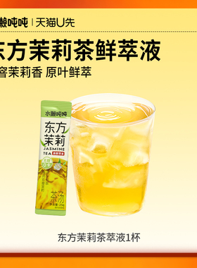 水獭吨吨(tǎ)茶鲜萃液 东方茉莉花茶无糖袋装冲泡饮品尝鲜u先1杯