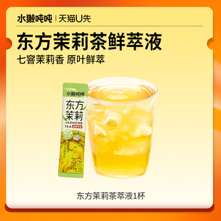 水獭吨吨(tǎ)茶鲜萃液 东方茉莉花茶无糖袋装冲泡饮品尝鲜u先1杯