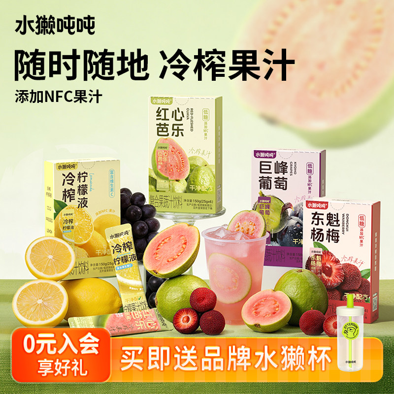 水獭吨吨(tǎ)冷榨柠檬汁Nfc原液葡萄芭乐汁杨梅冲饮果汁
