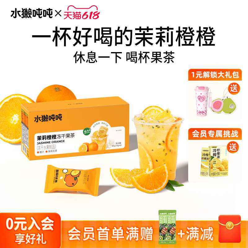 水獭吨吨(tǎ)冻干果茶超即溶冻干茉莉橙橙低糖冲饮榴莲芒芒