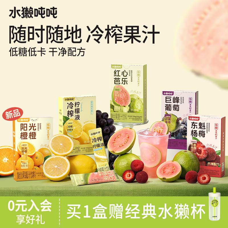 送杯子/水獭吨吨冷榨柠檬葡萄汁图片