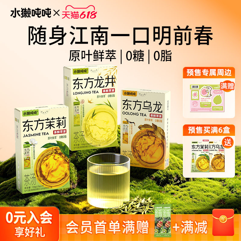 水獭吨吨tǎ)2026龙井新东方冲饮茶萃液茉莉绿茶乌龙茶冲泡饮品