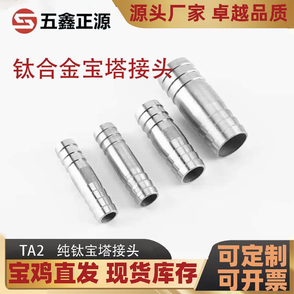 TA2钛合金皮管接头焊接纯钛宝塔接头抛光单头宝塔头带丝水管接口