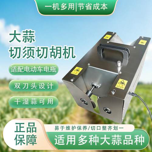 双头大蒜切须切根机新款剪杆机接电瓶48-72伏通用剪蒜根须All