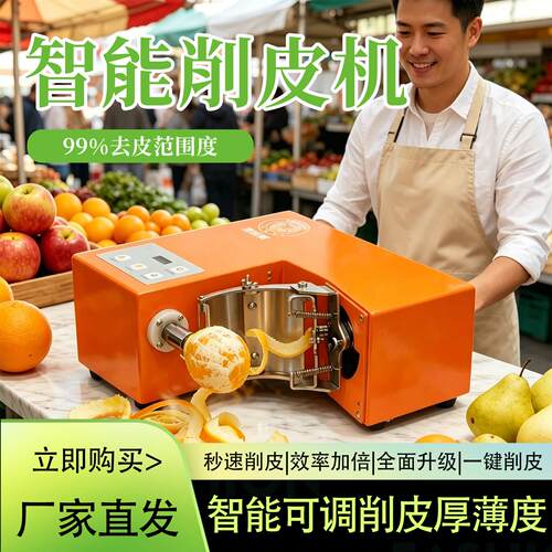 削乐狮全自动橙子削皮机商用摆摊电动苹果去皮机多功能果蔬剥皮机