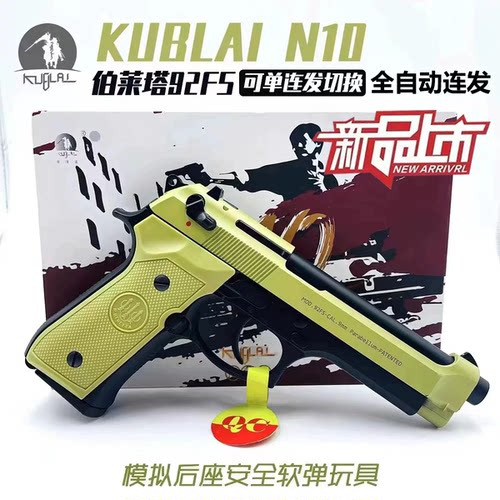 KUBLAI库拜莱伯莱塔m92f软弹枪N10空仓挂机官方正品全自动单连发