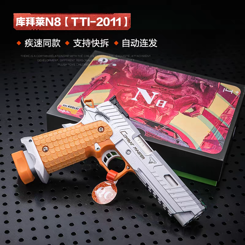 库拜莱STI2011玩具枪战斗大师