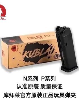 KUBLAI库拜莱N1弹夹N3软弹P320金属P8M2011原厂弹夹mp7格洛克1911