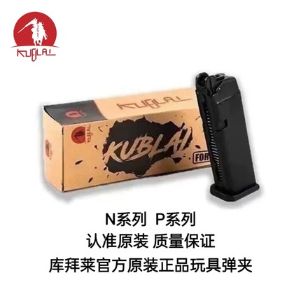 KUBLAI库拜莱N1弹夹N3软弹P320金属P8M2011原厂弹夹mp7格洛克1911