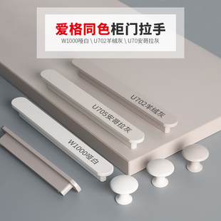 爱格同色柜门拉手白色抽屉衣柜拉手羊绒灰橱柜门把手简约柜子拉手