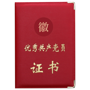 红绒面荣誉证书优秀党员证书外壳定制皮革先进工作者党务证书封面烫金表彰用品奖状获奖纪念品内芯内页可打印
