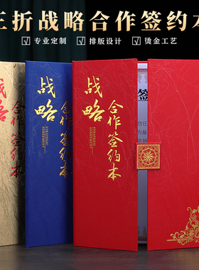 战略合作签约仪式本红蓝色签约本定制签约书合作协议书商务皮面红绒布面a4三折门签署合同文件夹授权证书