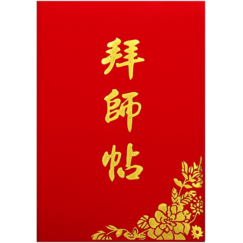 红绒面A4拜师帖贴回徒帖定做制师徒帖贴收徒帖结对证书英雄帖封面外壳可定制创意加厚内芯内页打印袋装包邮
