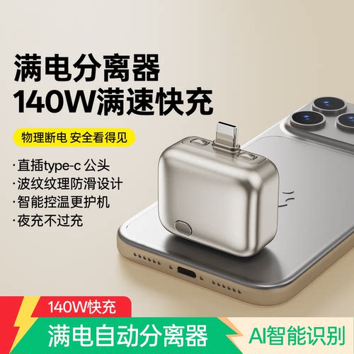 【满电分离器】AI识别自动断电充电器手机140W快充240W支架数据线适用平板耳机typec弹出防过充保护电池