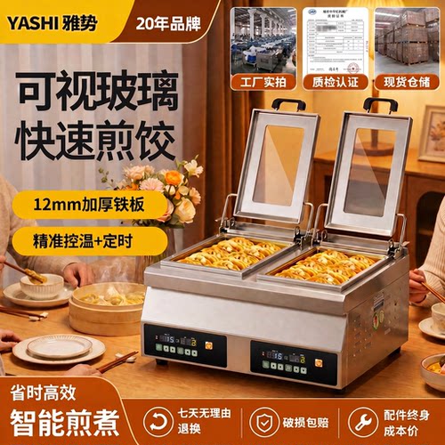 雅势全自动商用煎饺锅贴机