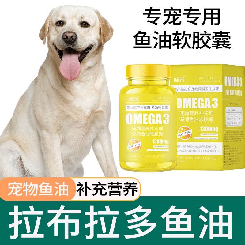 拉布拉多专用深海鱼油软胶囊
