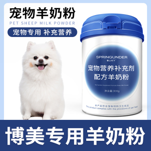 博美专用狗狗羊奶粉幼犬成犬小狗犬用哺乳期宠物奶粉营养补充