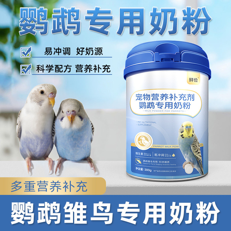 鹦鹉奶粉喂雏鸟幼鸟虎皮牡丹玄凤百合专用食物饲料0天营养奶粉,宠物/宠物食品及用品,鸟食,淘宝优惠券,粉丝福利购,淘宝优惠卷